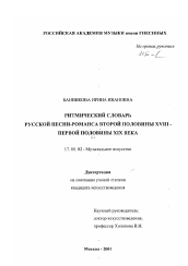 Диссертация по искусствоведению на тему 'Ритмический словарь русской песни-романса второй половины XVIII - первой половины XIX века'