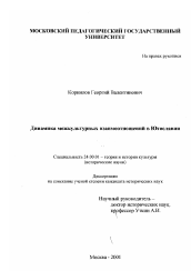 Диссертация по культурологии на тему 'Динамика межкультурных взаимоотношений в Югославии'