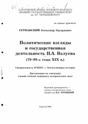 Диссертация по истории на тему 'Политические взгляды и государственная деятельность П. А. Валуева, 70-80-е гг. XIX в.'