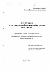 Диссертация по филологии на тему 'А. С. Пушкин в литературно-общественной ситуации 1920-х годов'