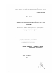 Диссертация по филологии на тему 'Творчество современного китайского писателя Цзя Пинва'