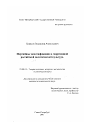 Диссертация по политологии на тему 'Партийные идентификации в современной российской политической культуре'