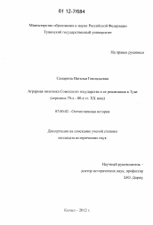 Диссертация по истории на тему 'Аграрная политика советского государства и ее реализация в Туве'