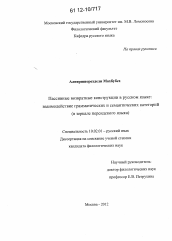 Диссертация по филологии на тему 'Пассивные возвратные конструкции в русском языке: взаимодействие грамматических и семантических категорий'