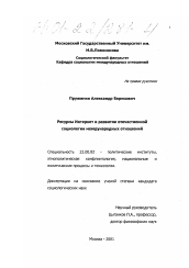 Диссертация по политологии на тему 'Ресурсы Интернет в развитии отечественной социологии международных отношений'