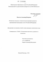 Диссертация по политологии на тему 'Механизмы контроля и технологии регулирования процессов трансграничной иммиграции на юге Российской Федерации'