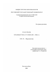Диссертация по филологии на тему 'Публицистика Лу Синя, 1881-1936 гг.'