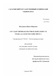 Диссертация по истории на тему 'Государственная и научная деятельность графа Д. А. Толстого, 1882 - 1889 гг.'