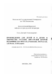 Диссертация по филологии на тему 'Произведения для детей и о детях в творчестве русских писателей второй половины XIX века'