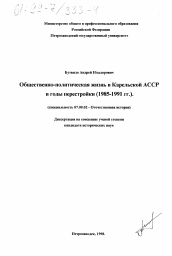 Диссертация по истории на тему 'Общественно-политическая жизнь в Карельской АССР в годы перестройки, 1985-1991 гг.'