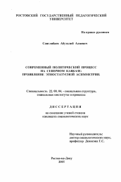 Диссертация по социологии на тему 'Современный политический процесс на Северном Кавказе: проявление этностатусной асимметрии'