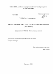 Диссертация по истории на тему 'Российское общество Красного Креста Томской губернии'