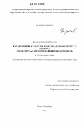 Диссертация по истории на тему 'Катакомбные культуры Донецко-Доно-Волжского региона'