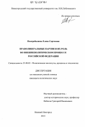 Диссертация по политологии на тему 'Праволиберальные партии и их роль во внешнеполитическом процессе Российской Федерации'
