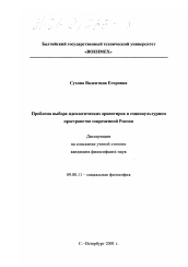 Диссертация по философии на тему 'Проблема выбора идеологических ориентиров в социокультурном пространстве современной России'