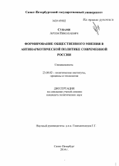 Диссертация по политологии на тему 'Формирование общественного мнения в антинаркотической политике современной России'