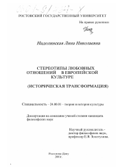 Диссертация по культурологии на тему 'Стереотипы любовных отношений в европейской культуре'