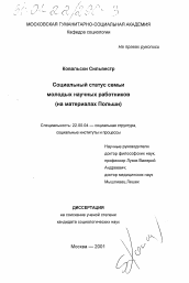 Диссертация по социологии на тему 'Социальный статус семьи молодых научных работников'