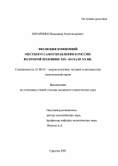 Диссертация по политологии на тему 'Эволюция концепций местного самоуправления в России во второй половине XIX-начале XX вв.'