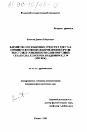 Диссертация по филологии на тему 'Варьирование языковых средств в текстах церковно-книжных жанров Древней Руси'