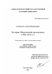 Диссертация по истории на тему 'История общеземской организации, 1904-1914 гг.'