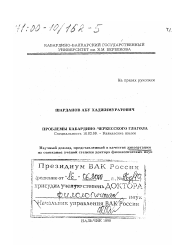 Диссертация по филологии на тему 'Проблемы кабардино-черкесского глагола'