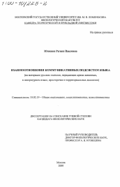 Диссертация по филологии на тему 'Взаимоотношения коммуникативных подсистем языка'