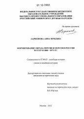 Диссертация по истории на тему 'Формирование образа Персии и персов в России и СССР в 1800-1971 гг.'