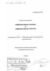 Диссертация по филологии на тему 'Коммуникативные стратегии и коммуникативные структуры'