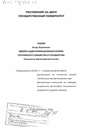 Диссертация по философии на тему 'Идейно-идентификационная основа российского общества и государства'