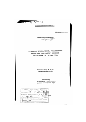 Диссертация по философии на тему 'Духовная безопасность российского общества как фактор военной безопасности государства'