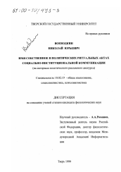 Диссертация по филологии на тему 'Имя собственное в политических ритуальных актах социально-институциональной коммуникации'