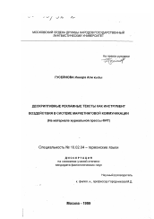 Диссертация по филологии на тему 'Дескриптивные рекламные тексты как инструмент воздействия в системе маркетинговой коммуникации'