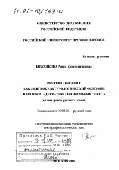 Диссертация по филологии на тему 'Речевое общение как лингвокультурологический феномен и процесс адекватного понимания текста'