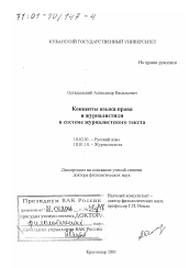 Диссертация по филологии на тему 'Концепты языка права и журналистики в системе журналистского текста'