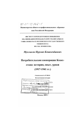 Диссертация по истории на тему 'Потребительская кооперация Казахстана'