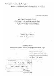Диссертация по филологии на тему 'Языковые средства воздействия в радио- и тележурналистике'