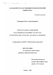 Диссертация по социологии на тему 'Электоральное поведение населения республики Татарстан'