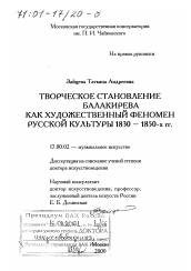 Диссертация по искусствоведению на тему 'Творческое становление Балакирева как художественный феномен русской культуры 1830 - 1850-х гг.'