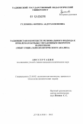 Диссертация по политологии на тему 'Таджикистан в контексте регионального подхода к проблемам борьбы с незаконным оборотом наркотиков'