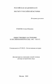 Диссертация по истории на тему 'Общественные настроения в послевоенной России, 1945 - 1953 гг.'