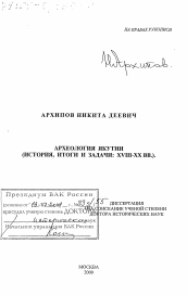 Диссертация по истории на тему 'Археология Якутии'