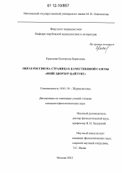 Диссертация по филологии на тему 'Образ России на страницах качественной газеты "Нойе цюрхер цайтунг"'