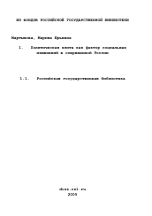 Диссертация по политологии на тему 'Политическая элита как фактор социальных изменений в современной России'