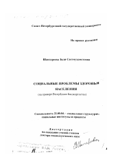 Диссертация по социологии на тему 'Социальные проблемы здоровья населения'