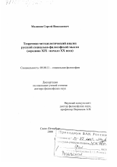 Диссертация по философии на тему 'Теоретико-методологический анализ русской социально-философской мысли, середина ХIХ - начало ХХ вв.'