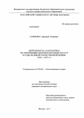 Диссертация по истории на тему 'Деятельность А.Н. Косыгина по укреплению обороноспособности СССР в годы Великой Отечественной войны'