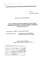 Диссертация по истории на тему 'Пограничная деятельность в России'