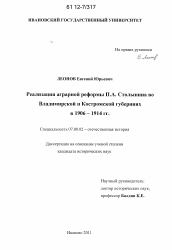 Диссертация по истории на тему 'Реализация аграрной реформы П.А. Столыпина во Владимирской и Костромской губерниях в 1906 - 1914 гг.'