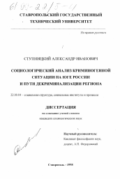 Диссертация по социологии на тему 'Социологический анализ криминогенной ситуации на юге России и пути декриминализации региона'